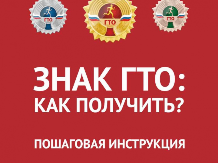 Как получить знак ГТО